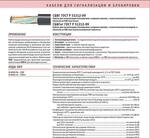 Кабель для сигнализации и блокировки СБВГ ГОСТ Р 51312-99