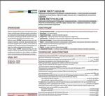 Кабель для сигнализации и блокировки СБЗПБГ ГОСТ Р 51312-99