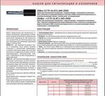 Кабель для сигнализации и блокировки СБВнг-LS ТУ 16