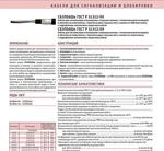 Кабель для сигнализации и блокировки СБЗПБбШв ГОСТ Р 51312-99