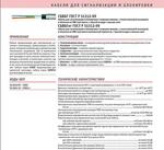 Кабель для сигнализации и блокировки СБВБГ ГОСТ Р 51312-99