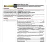 Кабель для сигнализации и блокировки СБЗПу ГОСТ Р 51312-99
