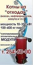 Котлы работающие на всех видах жидкого топлива – отработанное масло, дизтопливо, мазут, рыбий жир.