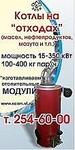 Котлы работающие на всех видах жидкого топлива – отработанное масло, дизтопливо, мазут, рыбий жир.