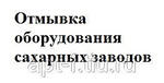 Отмывка оборудования сахарных заводов