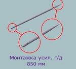 Монтажка усиленная г/д 850 мм