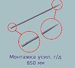 Монтажка усиленная г/д 850 мм