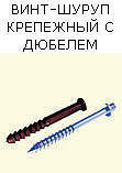 Винт-шуруп крепежный с дюпелем, Крым, Симферополь, Севастополь, Ялта, Евпатория, Керчь, купить Украина
