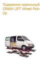 Подъемник ножничный CRASH LIFT Wheel Pick-Up - Раздел: Строительная техника и оборудование