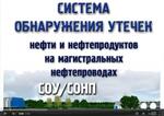 Система обнаружения утечек нефти СОУ/СОНП