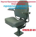 Сиденье машиниста (кресло крановое) У7920.07-01 - Раздел: Промышленное оборудование