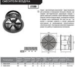 Смесители воздуха для животных и птиц Deltafan http://agrotorg.net Подробнее: http://kyiv.agrotorg.n