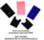 Чека для матраца барабанных вакуумных фильтров БОН