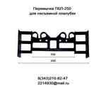 Перемычки ПБП-250 (стяжки) для несъемной опалубки